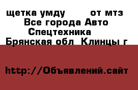 щетка умду-80.82 от мтз  - Все города Авто » Спецтехника   . Брянская обл.,Клинцы г.